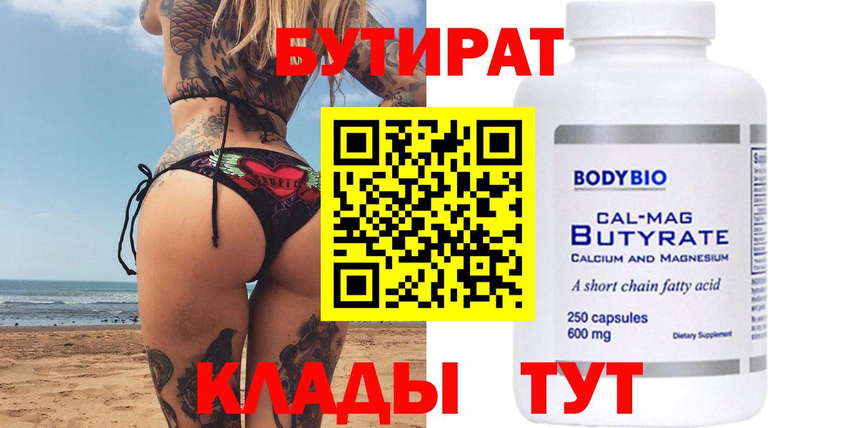 БУТИРАТ Butirat Партизанск